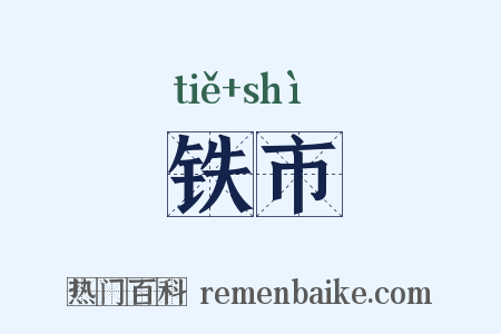 铁市是什么意思的图片
